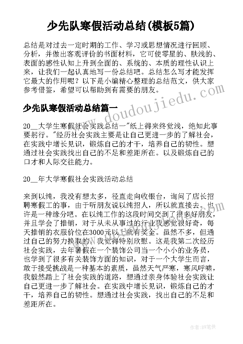 少先队寒假活动总结(模板5篇)