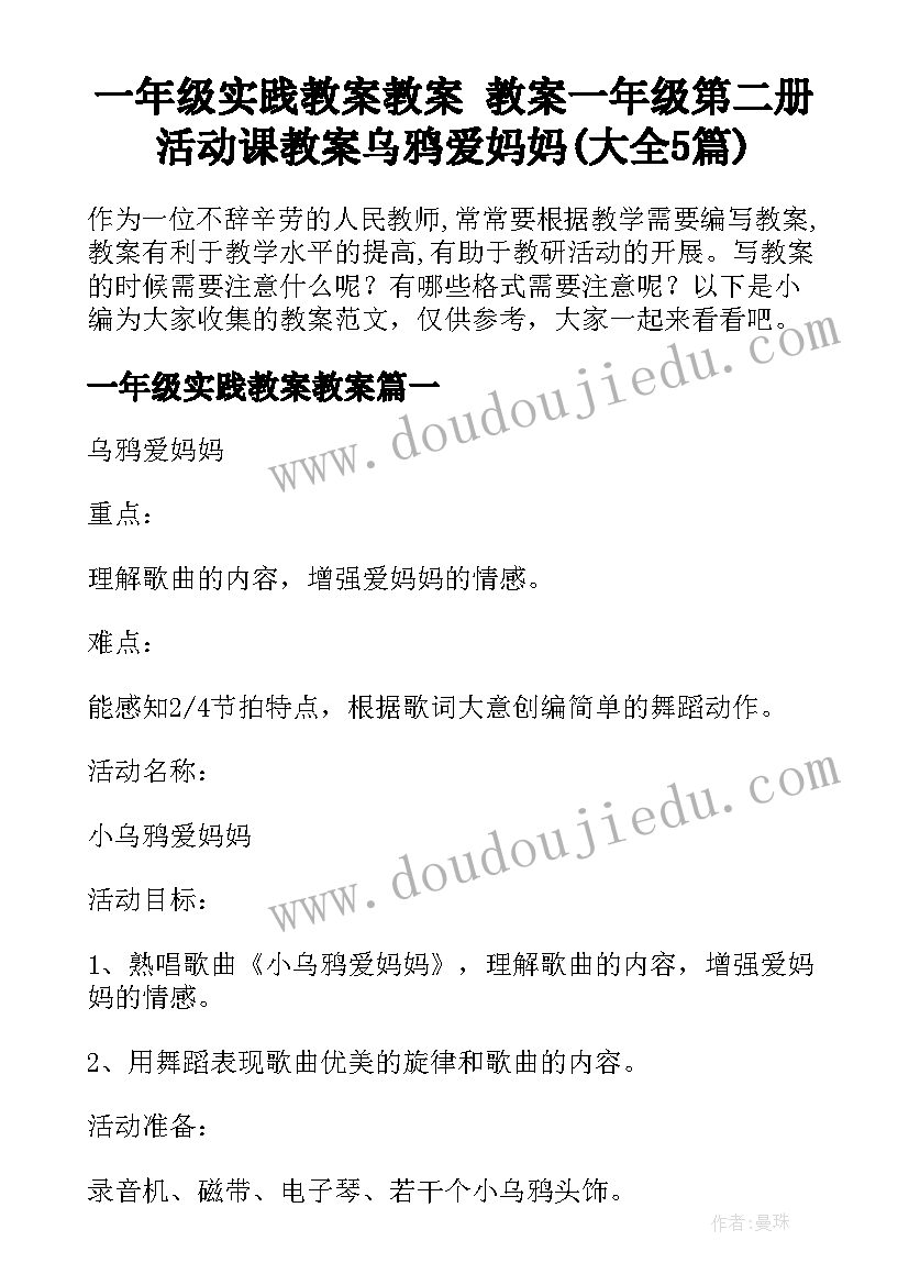 一年级实践教案教案 教案一年级第二册活动课教案乌鸦爱妈妈(大全5篇)