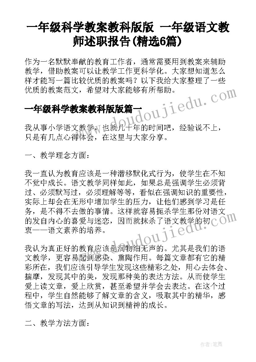 一年级科学教案教科版版 一年级语文教师述职报告(精选6篇)