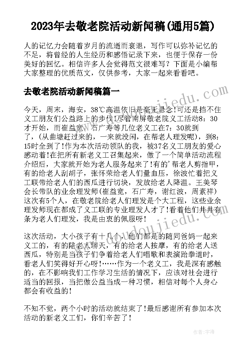 2023年去敬老院活动新闻稿(通用5篇)