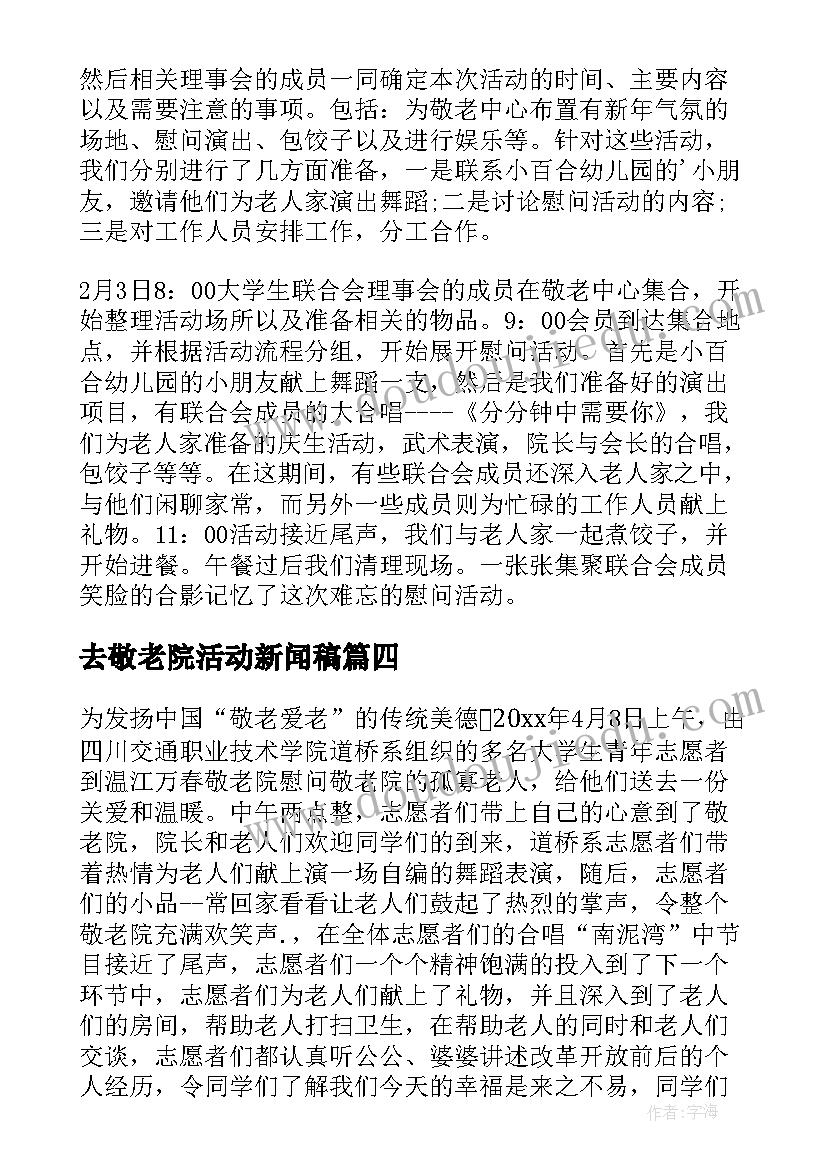 2023年去敬老院活动新闻稿(通用5篇)