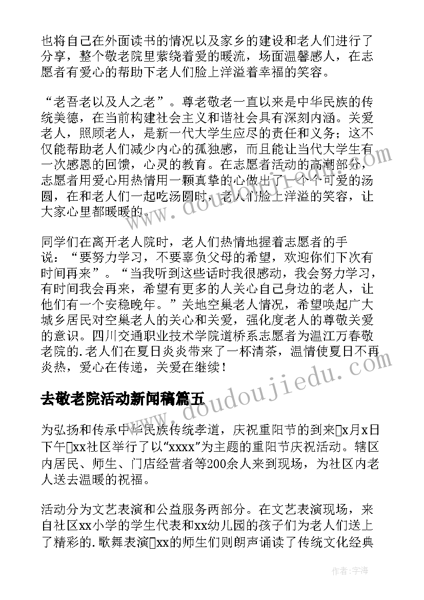 2023年去敬老院活动新闻稿(通用5篇)