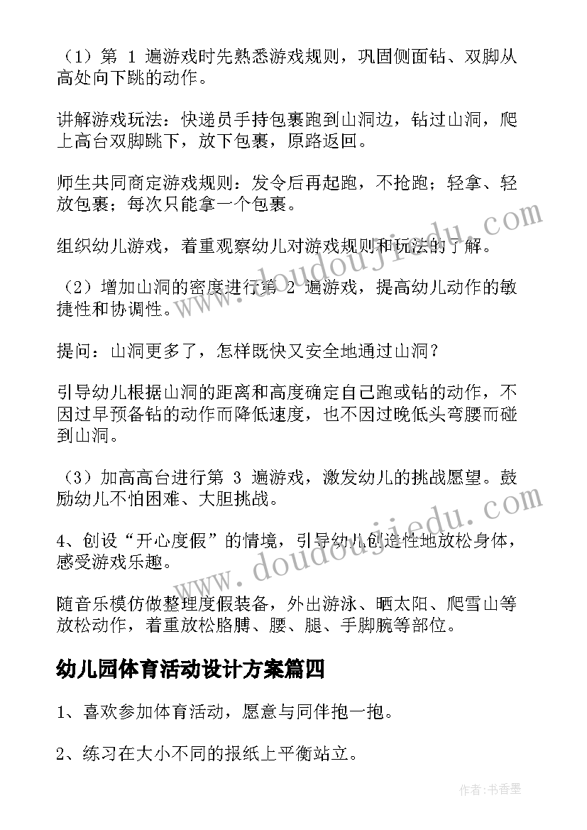 2023年幼儿园体育活动设计方案 幼儿园体育活动教案(通用5篇)