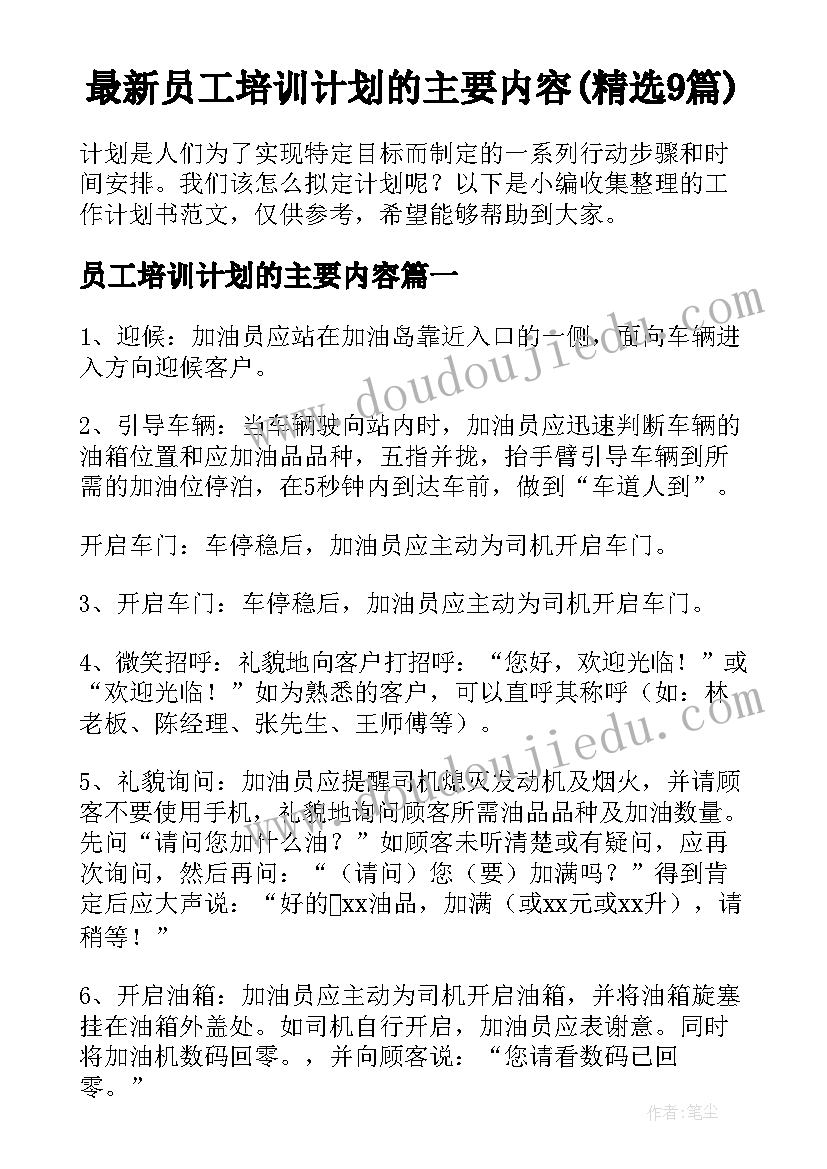 最新员工培训计划的主要内容(精选9篇)