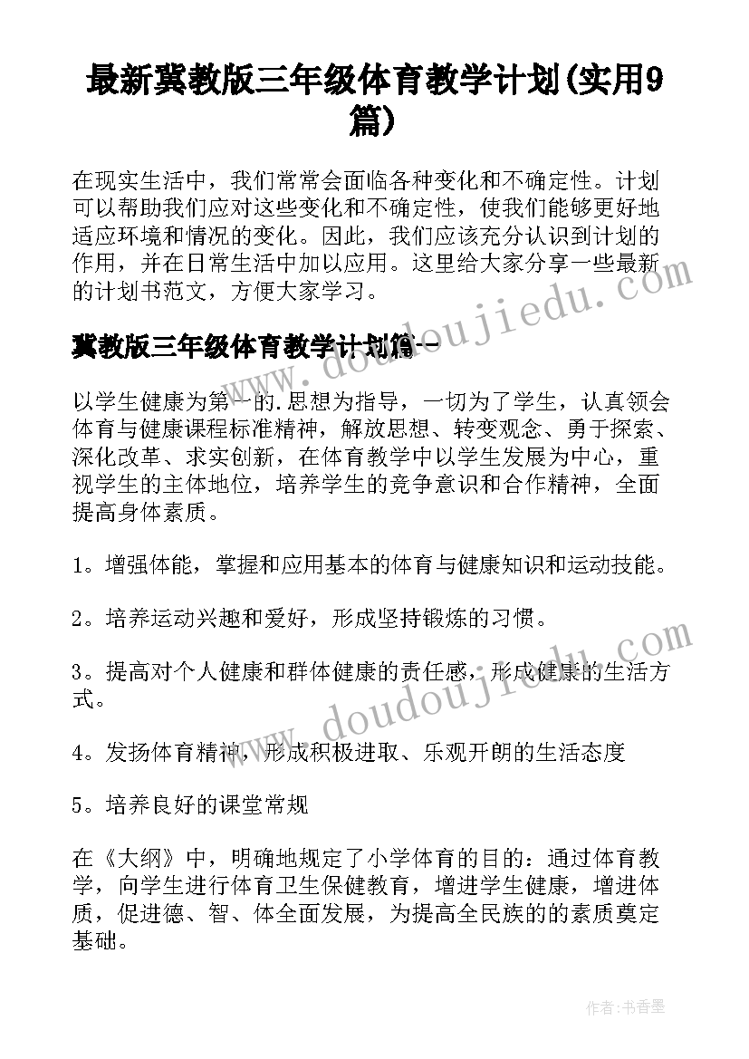 最新冀教版三年级体育教学计划(实用9篇)