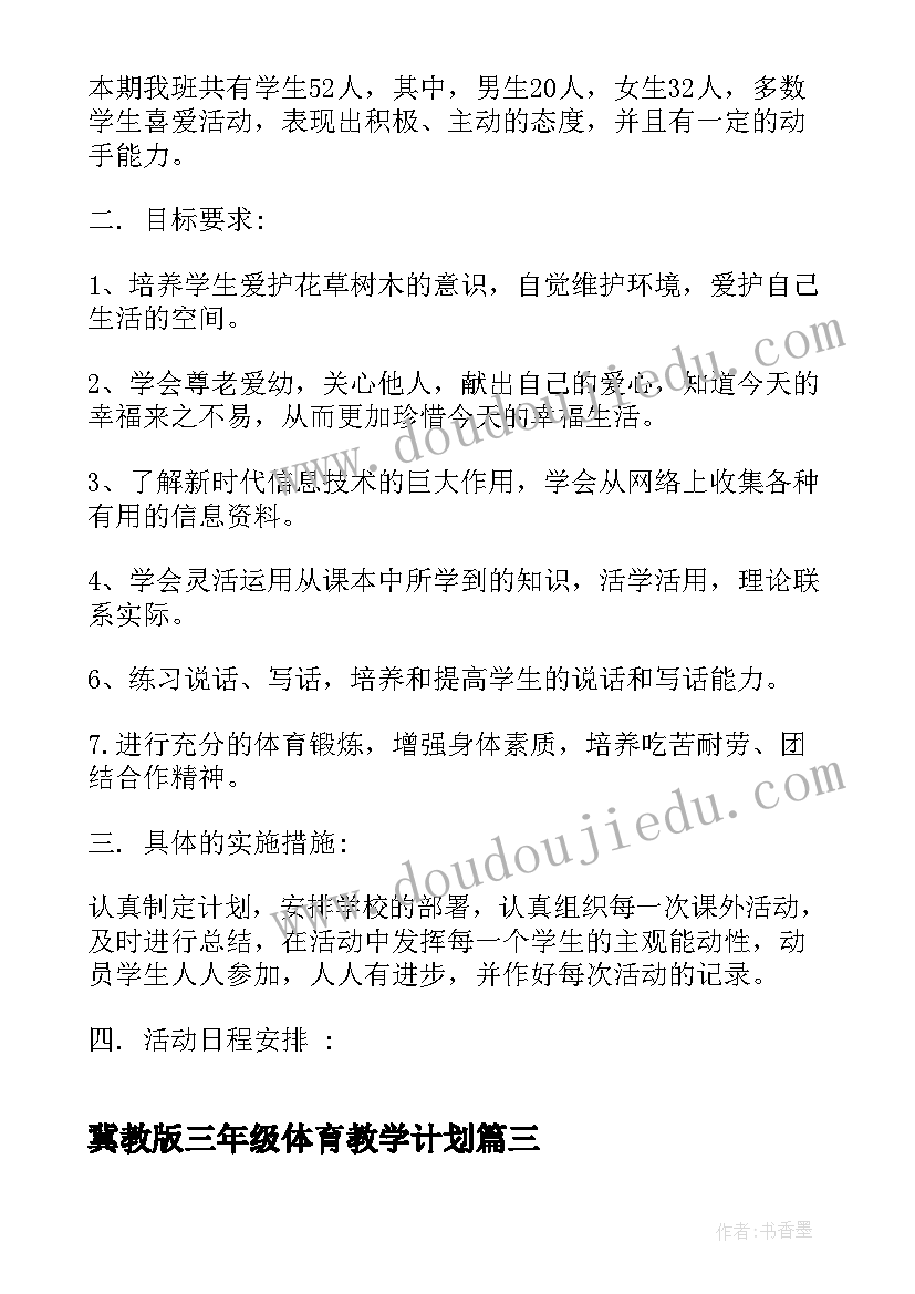 最新冀教版三年级体育教学计划(实用9篇)