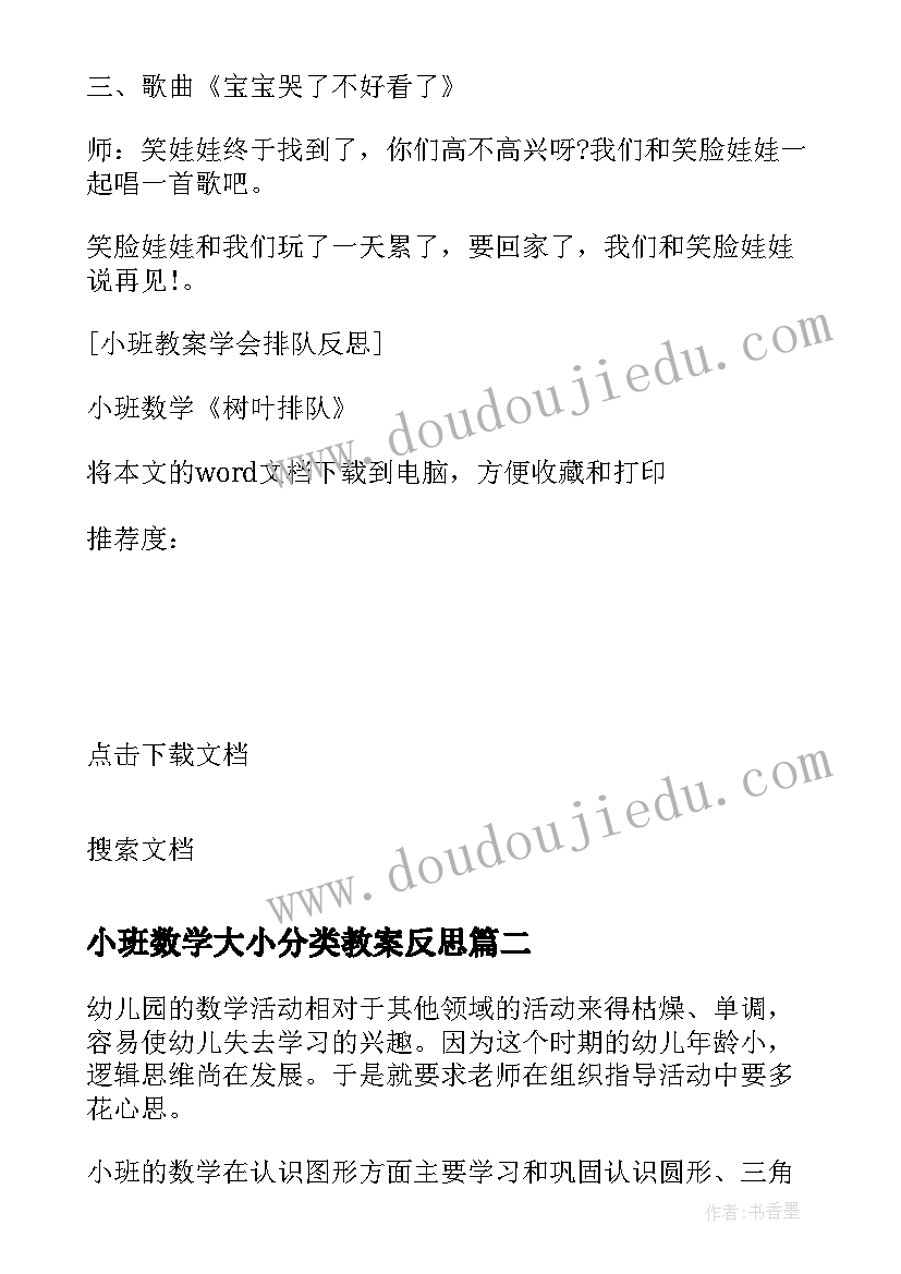 2023年小班数学大小分类教案反思 小班数学树叶排队教学反思(优质5篇)