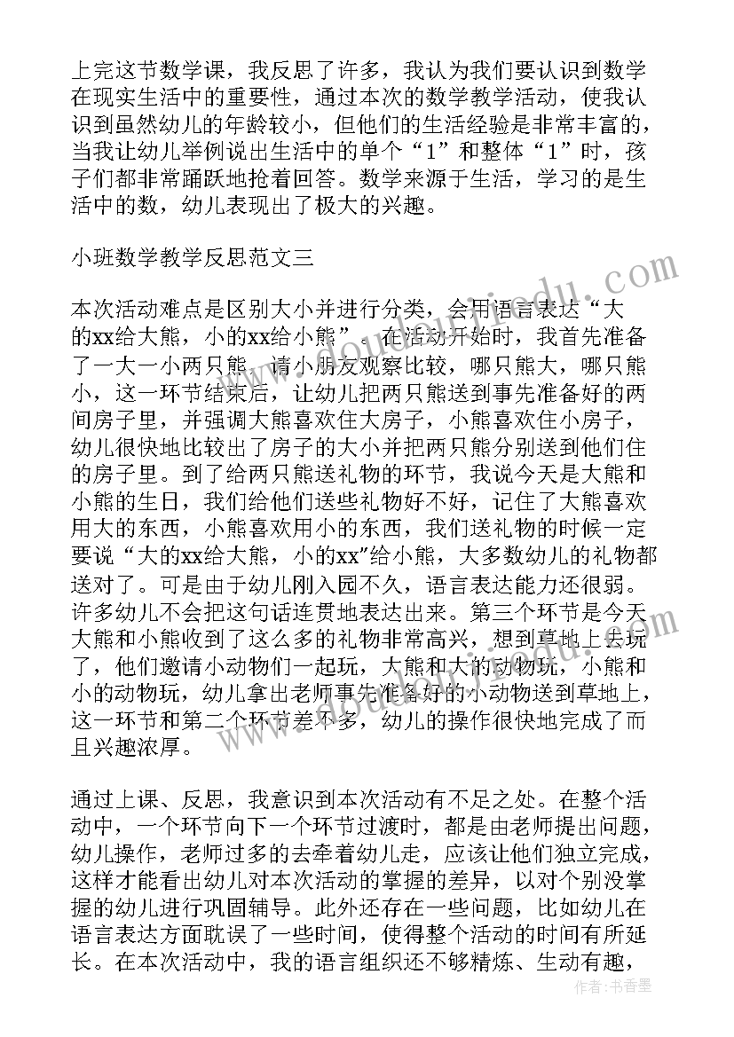 2023年小班数学大小分类教案反思 小班数学树叶排队教学反思(优质5篇)