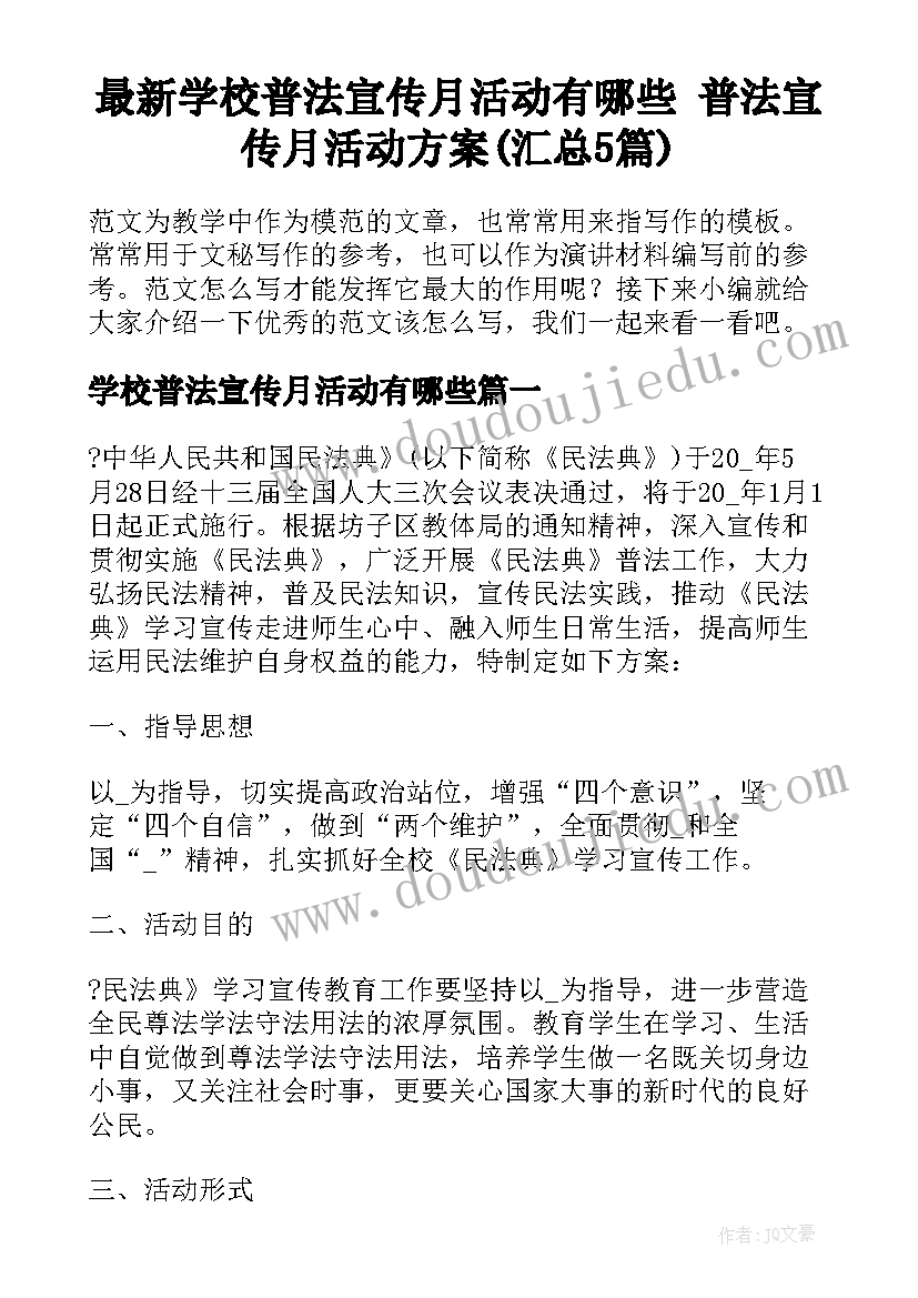 最新学校普法宣传月活动有哪些 普法宣传月活动方案(汇总5篇)