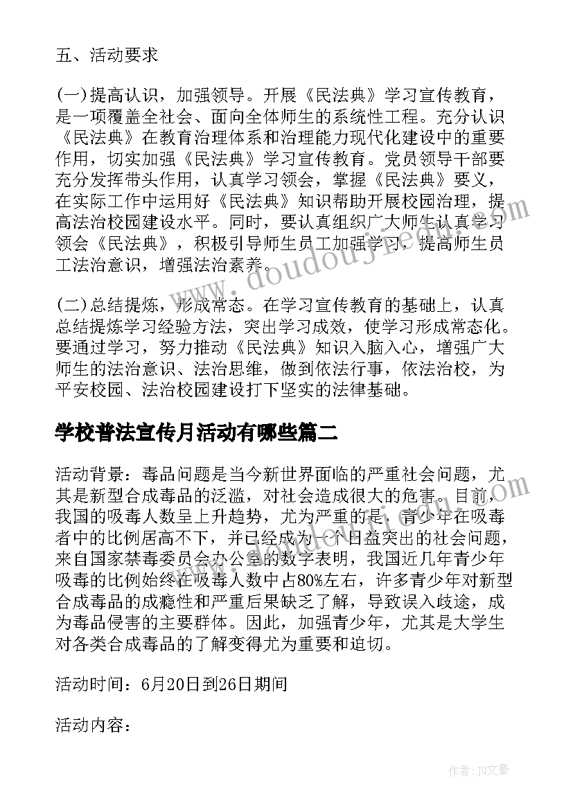 最新学校普法宣传月活动有哪些 普法宣传月活动方案(汇总5篇)