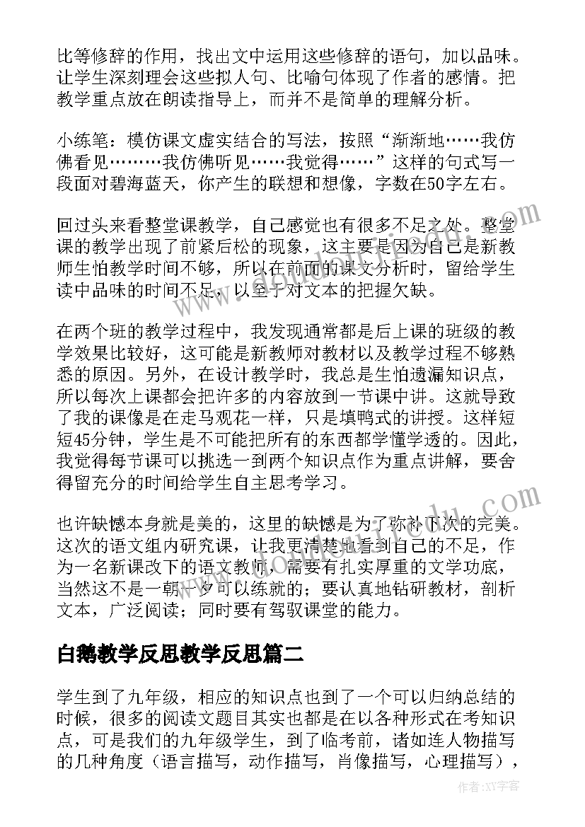 最新白鹅教学反思教学反思 繁星教学反思亮点与不足(汇总10篇)