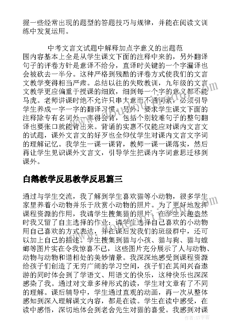 最新白鹅教学反思教学反思 繁星教学反思亮点与不足(汇总10篇)