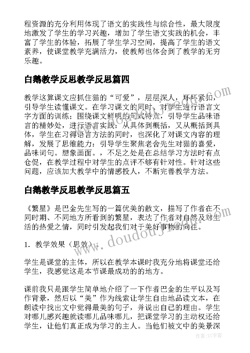 最新白鹅教学反思教学反思 繁星教学反思亮点与不足(汇总10篇)