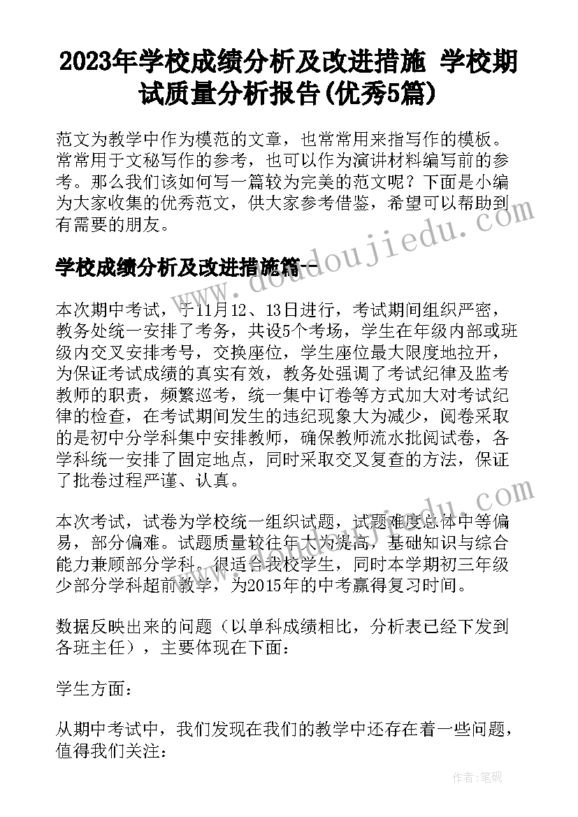 2023年学校成绩分析及改进措施 学校期试质量分析报告(优秀5篇)