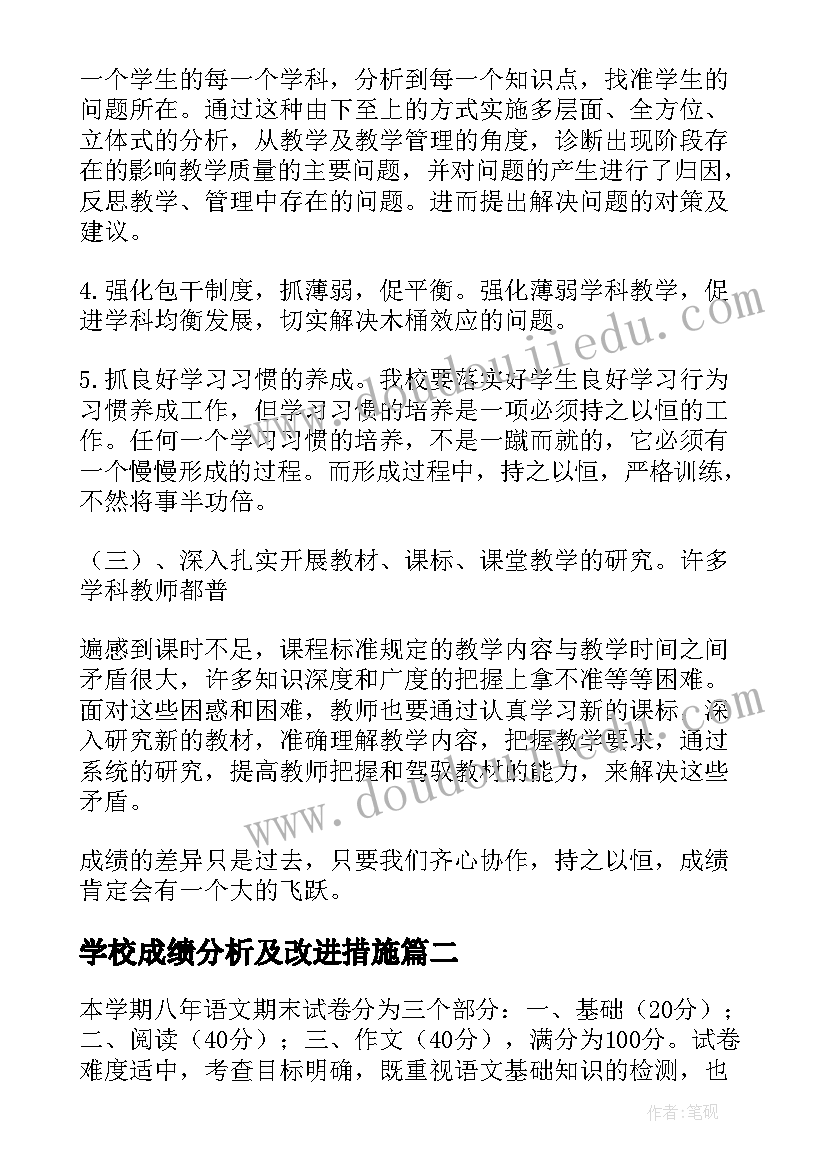 2023年学校成绩分析及改进措施 学校期试质量分析报告(优秀5篇)