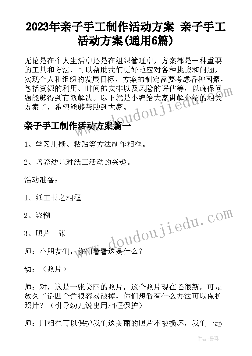 2023年亲子手工制作活动方案 亲子手工活动方案(通用6篇)