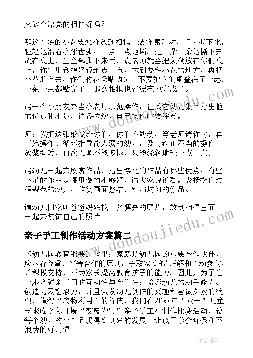 2023年亲子手工制作活动方案 亲子手工活动方案(通用6篇)