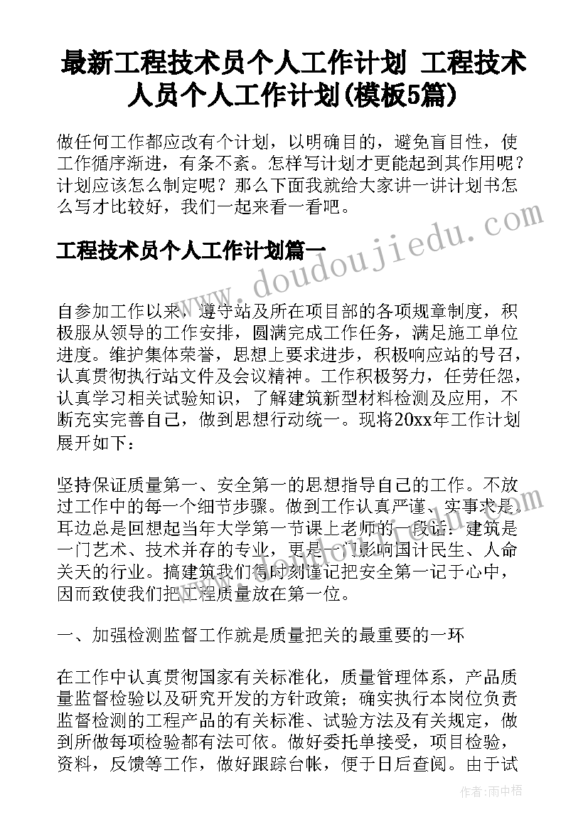 最新工程技术员个人工作计划 工程技术人员个人工作计划(模板5篇)