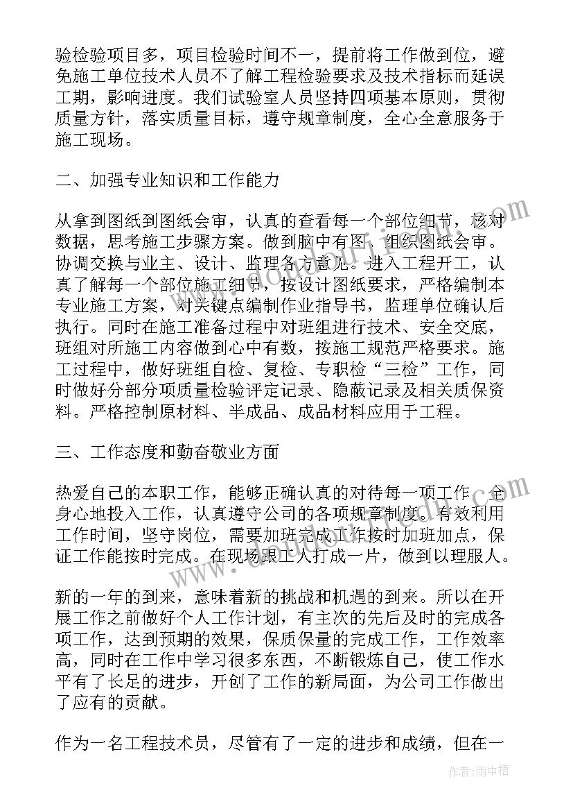 最新工程技术员个人工作计划 工程技术人员个人工作计划(模板5篇)