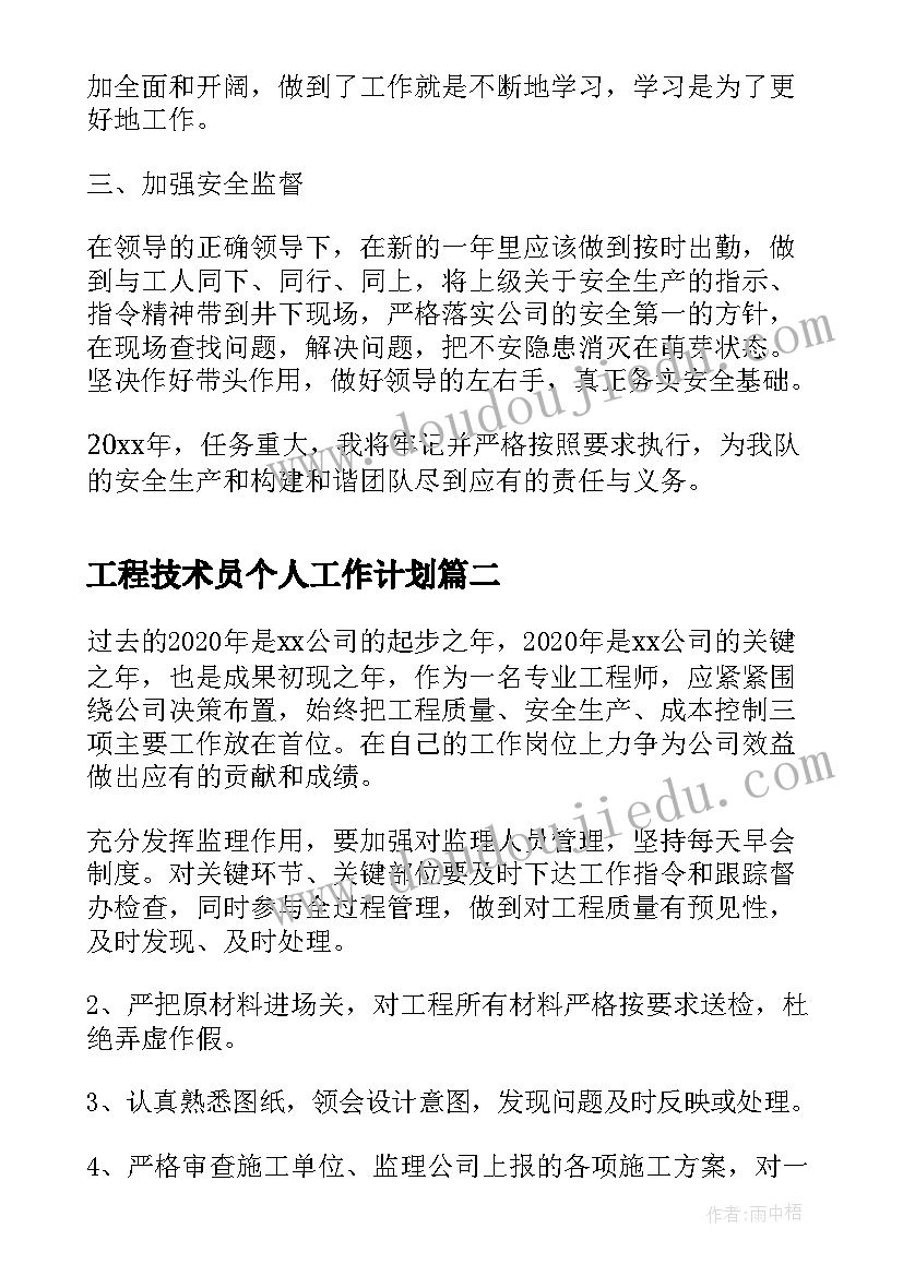 最新工程技术员个人工作计划 工程技术人员个人工作计划(模板5篇)