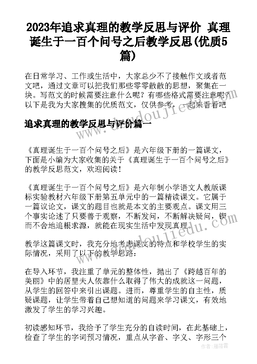 2023年追求真理的教学反思与评价 真理诞生于一百个问号之后教学反思(优质5篇)