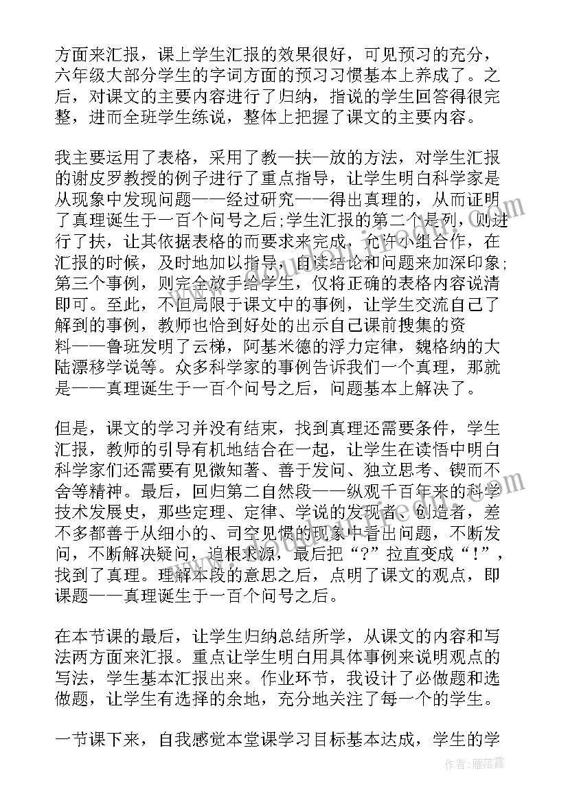 2023年追求真理的教学反思与评价 真理诞生于一百个问号之后教学反思(优质5篇)