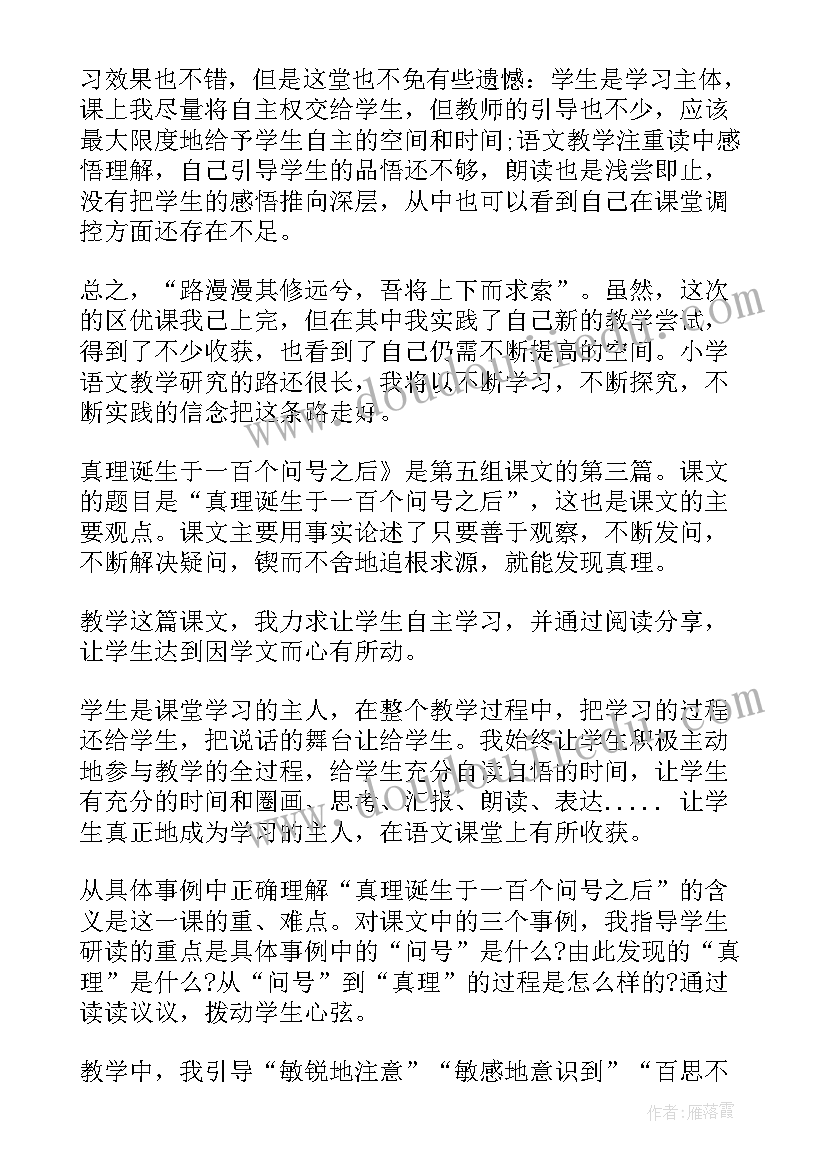 2023年追求真理的教学反思与评价 真理诞生于一百个问号之后教学反思(优质5篇)