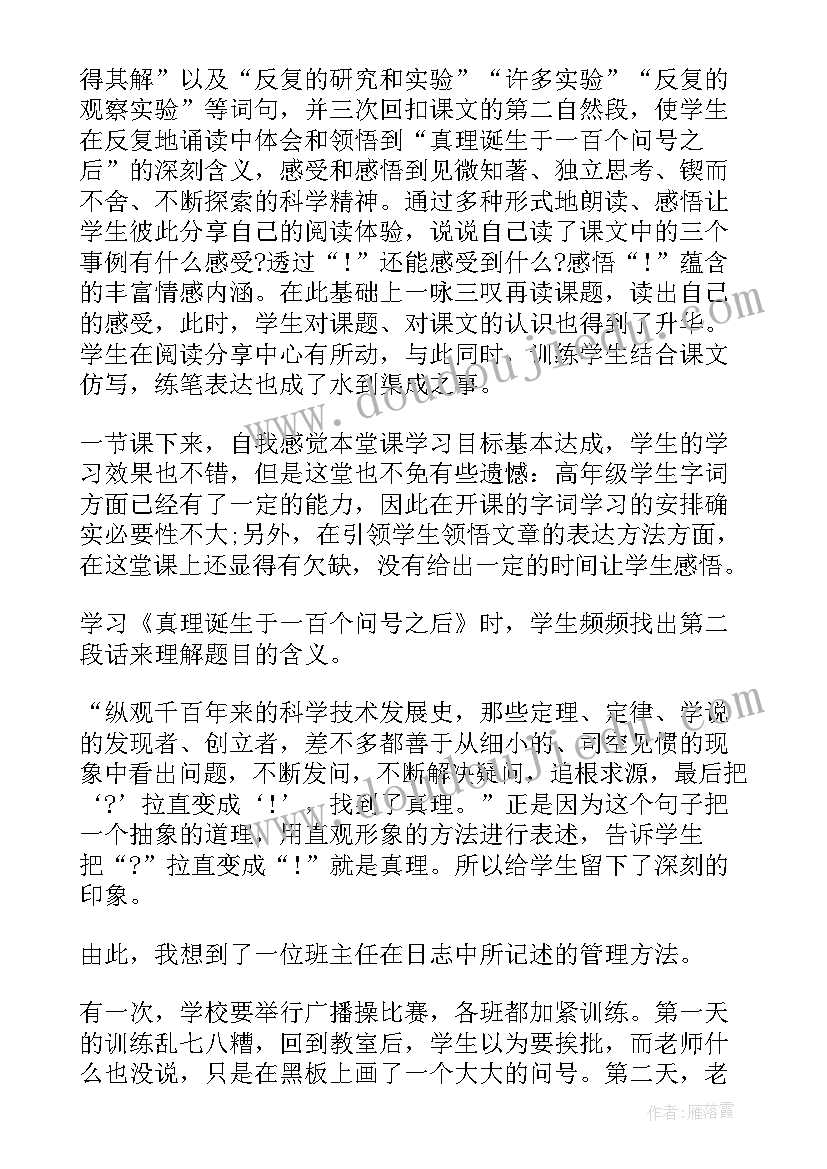 2023年追求真理的教学反思与评价 真理诞生于一百个问号之后教学反思(优质5篇)