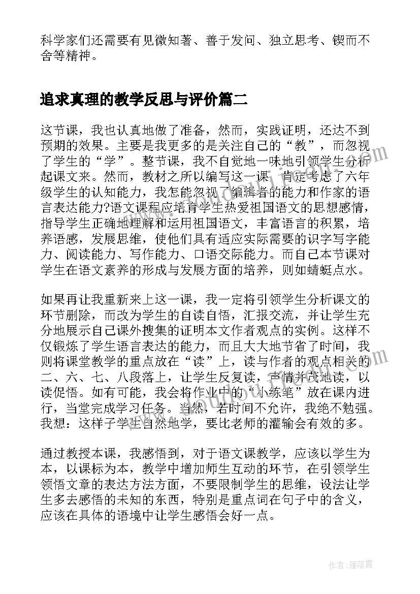 2023年追求真理的教学反思与评价 真理诞生于一百个问号之后教学反思(优质5篇)