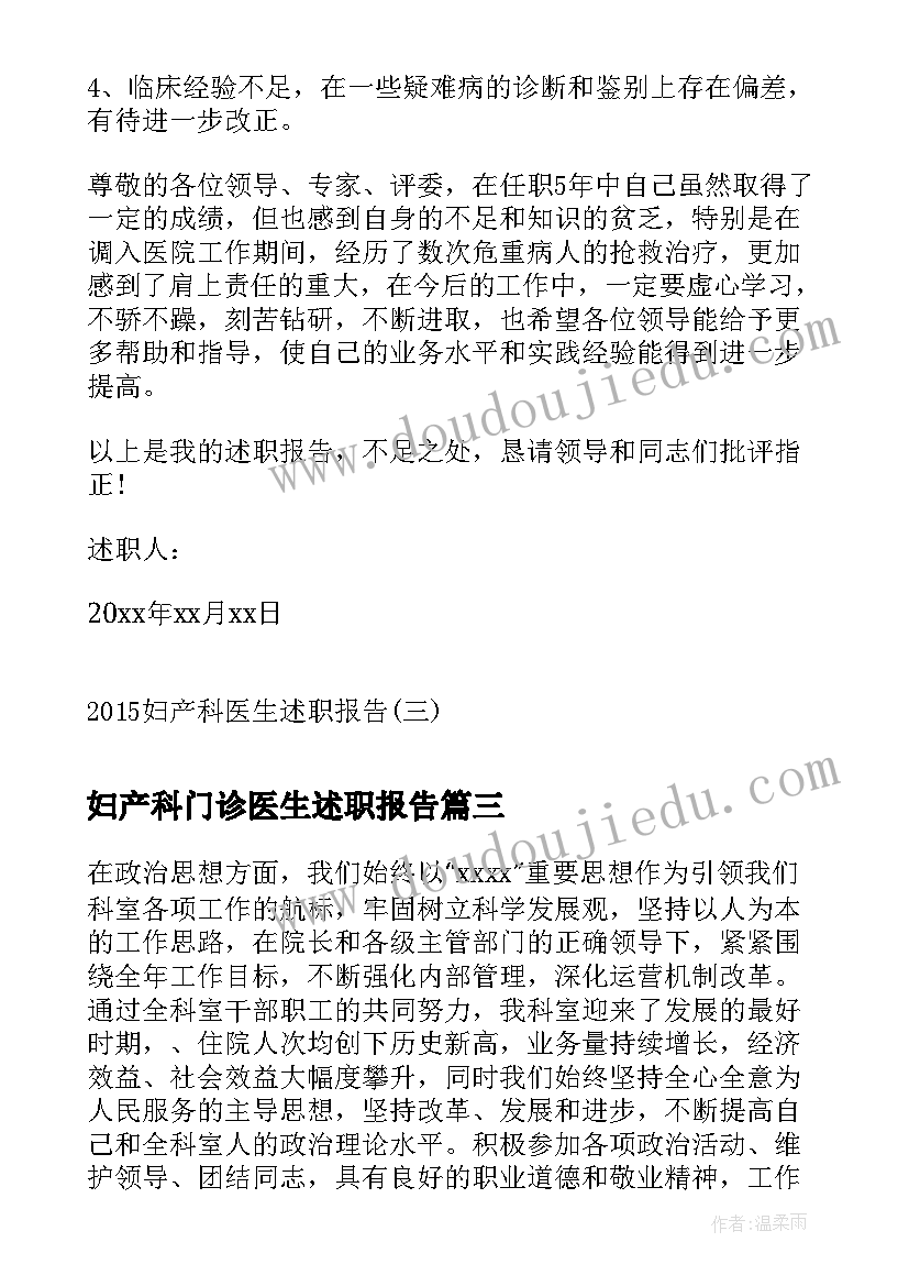 妇产科门诊医生述职报告(大全9篇)