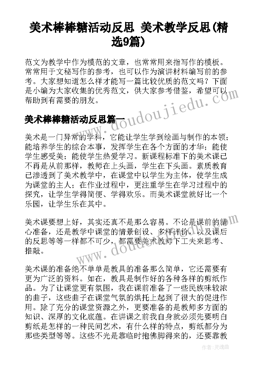 美术棒棒糖活动反思 美术教学反思(精选9篇)