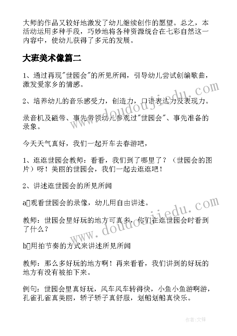 最新大班美术像 大班艺术领域活动教案(模板5篇)