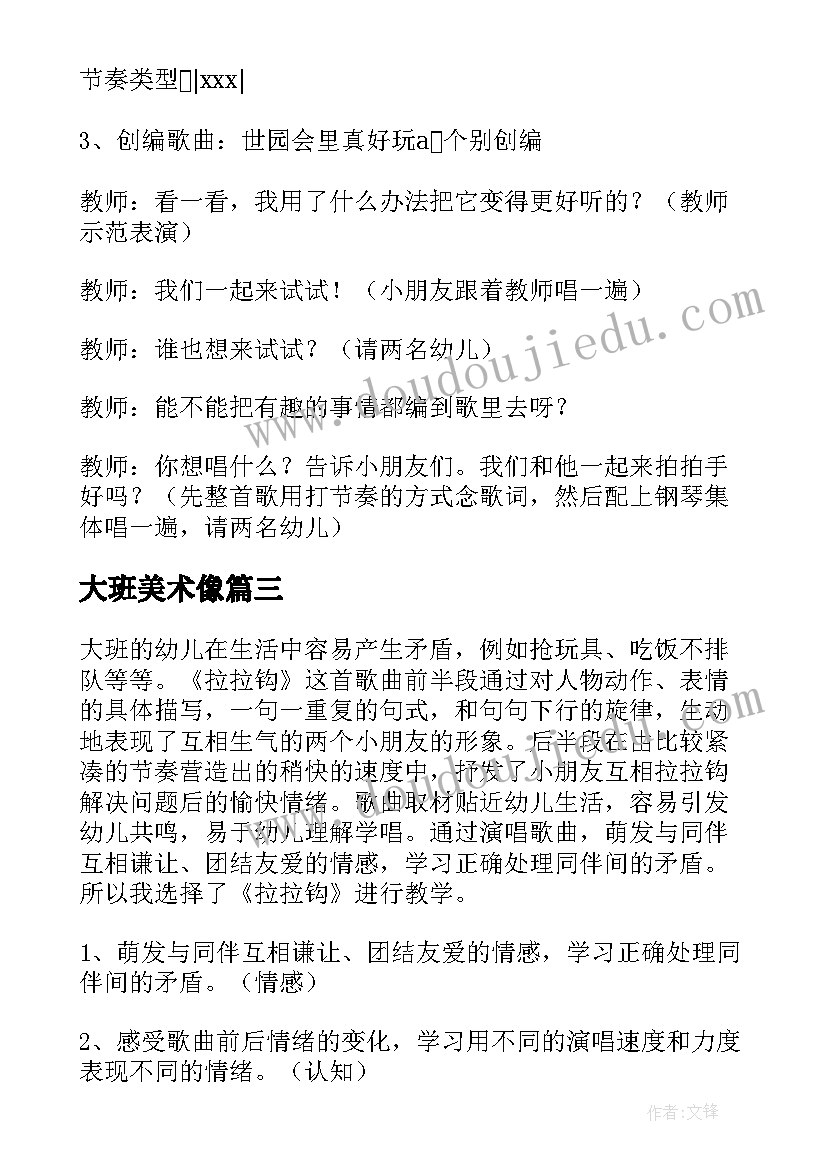 最新大班美术像 大班艺术领域活动教案(模板5篇)