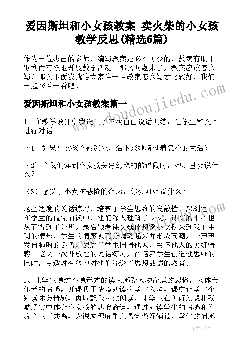 爱因斯坦和小女孩教案 卖火柴的小女孩教学反思(精选6篇)