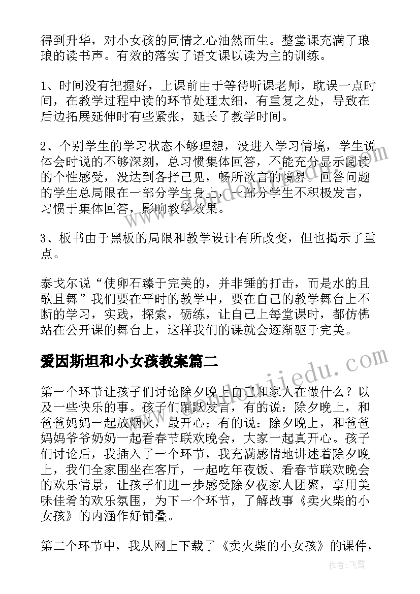 爱因斯坦和小女孩教案 卖火柴的小女孩教学反思(精选6篇)