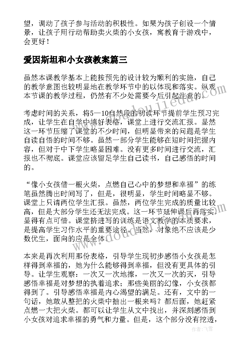 爱因斯坦和小女孩教案 卖火柴的小女孩教学反思(精选6篇)