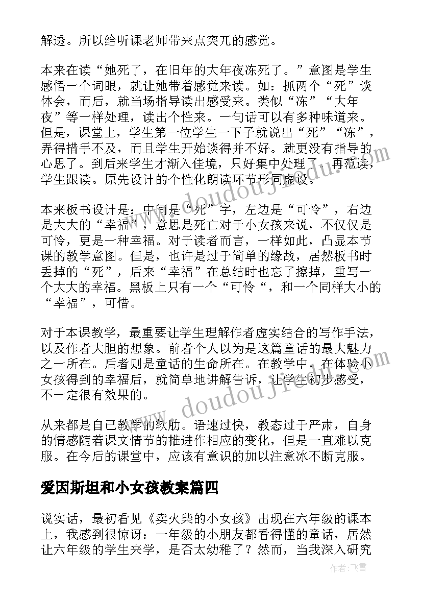 爱因斯坦和小女孩教案 卖火柴的小女孩教学反思(精选6篇)