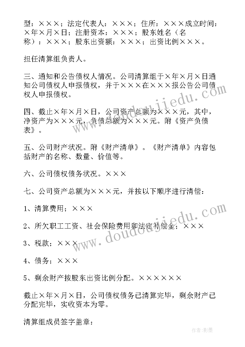 2023年公司注销的清算报告在哪查(汇总5篇)