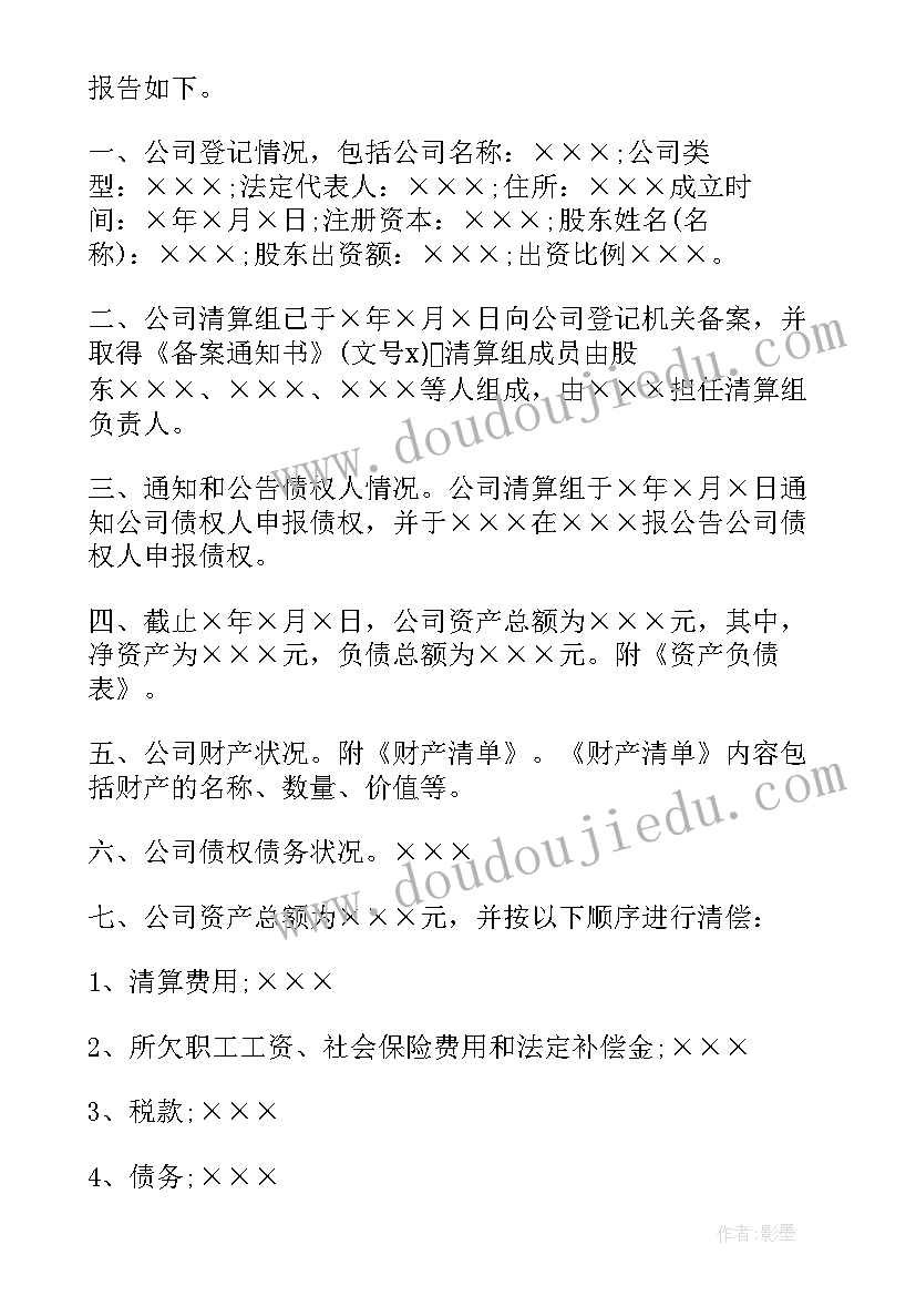 2023年公司注销的清算报告在哪查(汇总5篇)