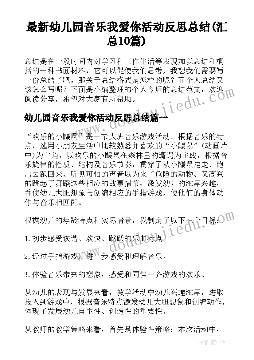 最新幼儿园音乐我爱你活动反思总结(汇总10篇)