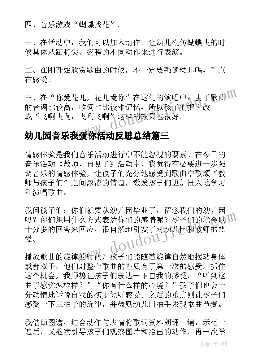 最新幼儿园音乐我爱你活动反思总结(汇总10篇)