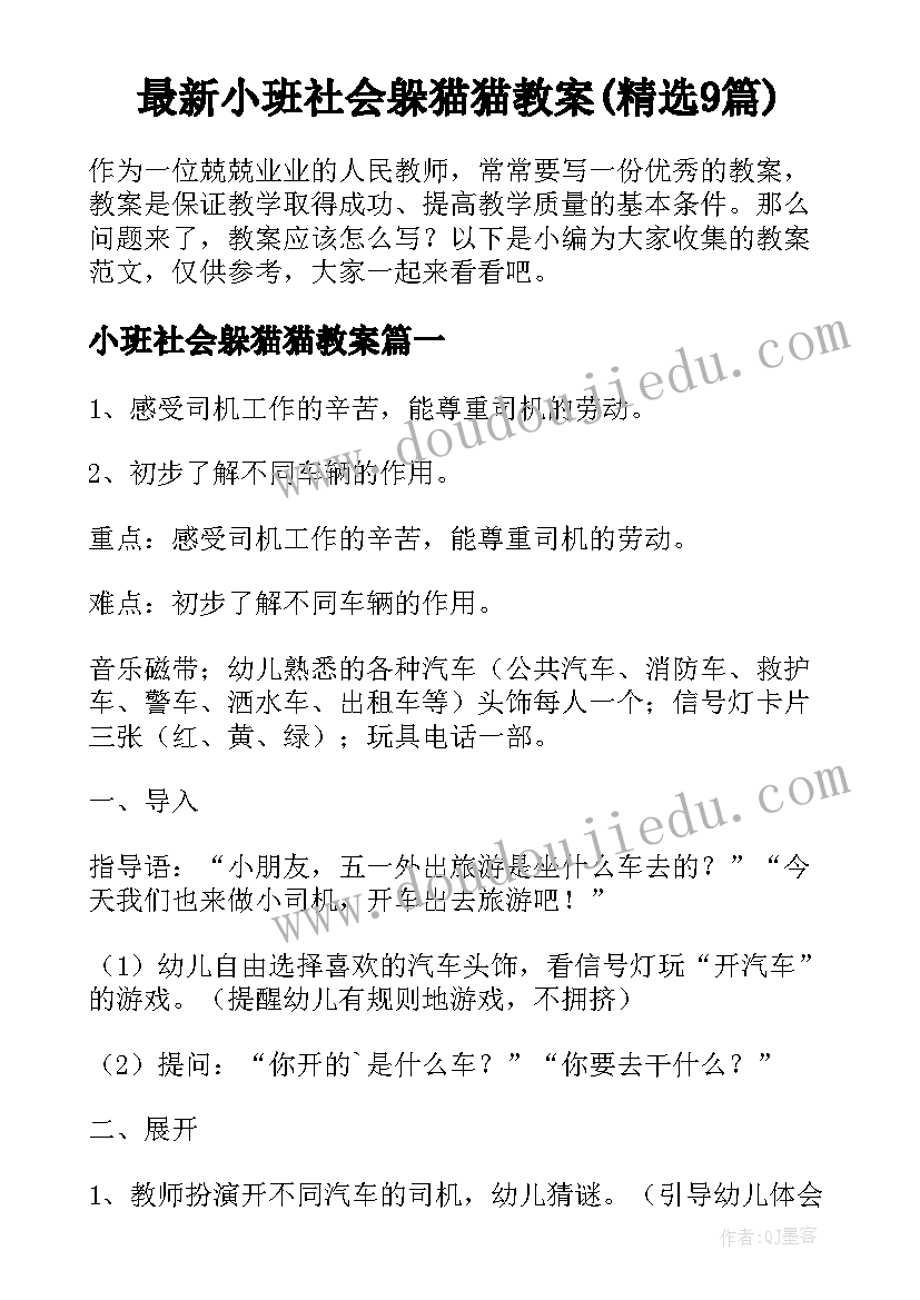 最新小班社会躲猫猫教案(精选9篇)