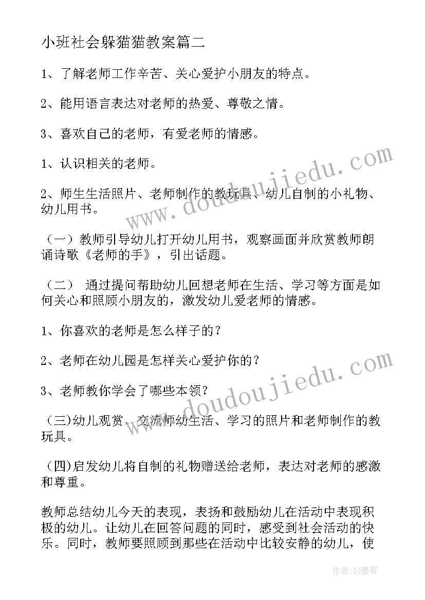 最新小班社会躲猫猫教案(精选9篇)