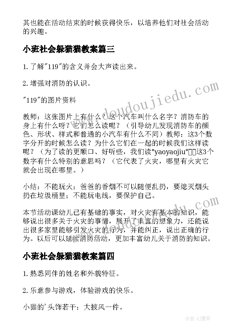 最新小班社会躲猫猫教案(精选9篇)