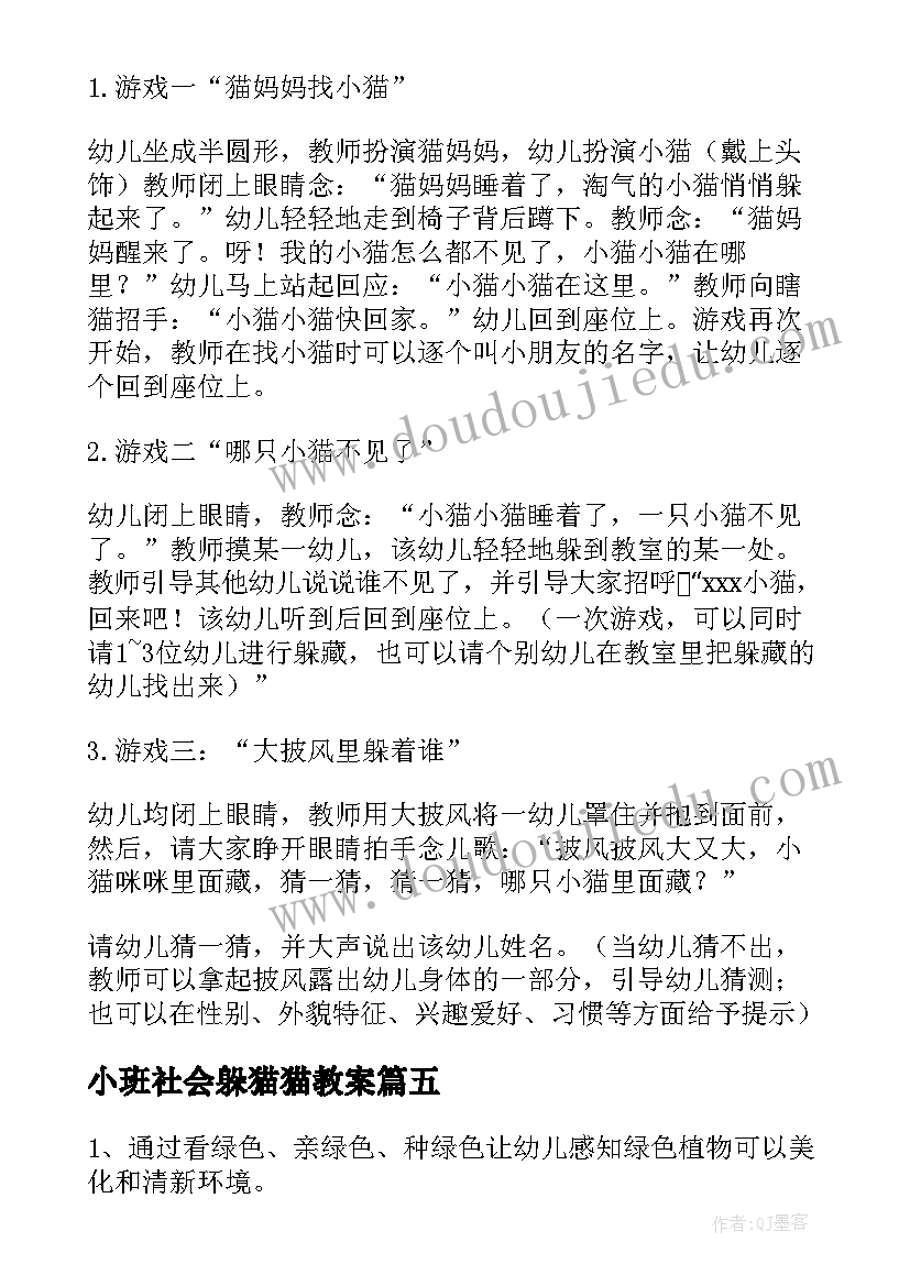 最新小班社会躲猫猫教案(精选9篇)