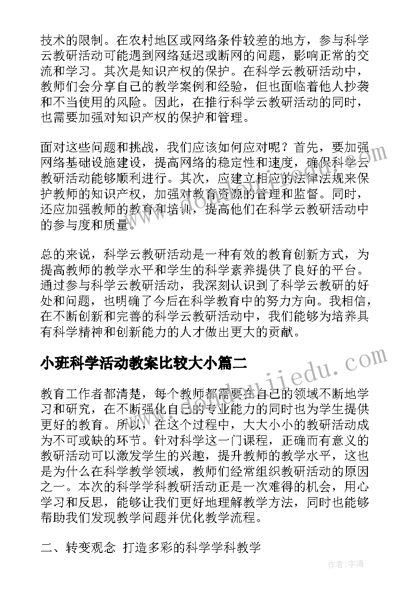 小班科学活动教案比较大小 科学云教研活动心得体会(优秀8篇)