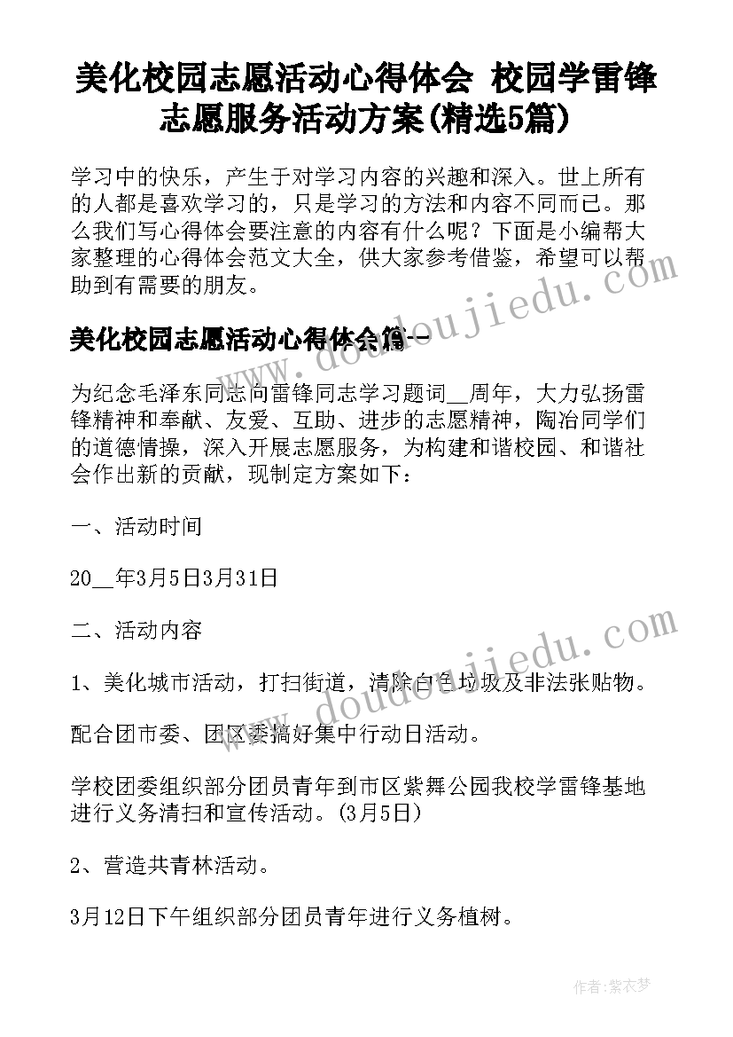 美化校园志愿活动心得体会 校园学雷锋志愿服务活动方案(精选5篇)