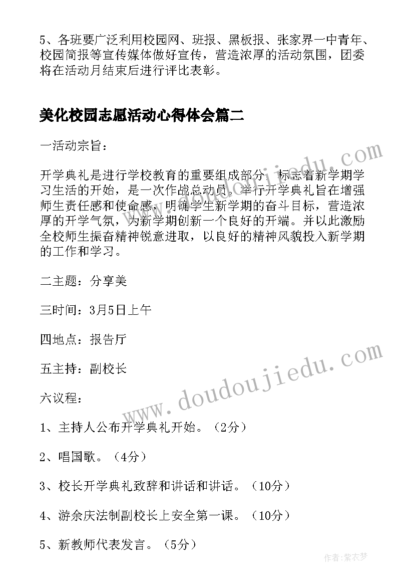 美化校园志愿活动心得体会 校园学雷锋志愿服务活动方案(精选5篇)