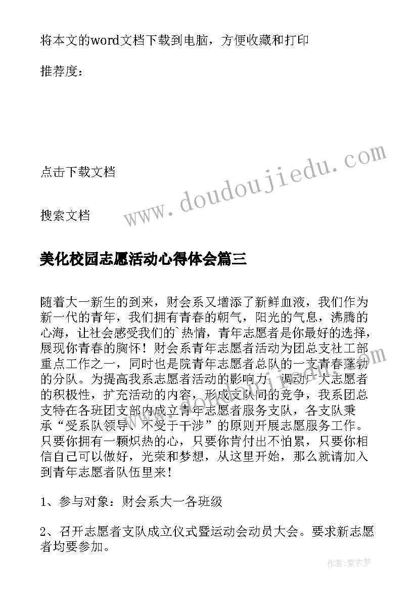 美化校园志愿活动心得体会 校园学雷锋志愿服务活动方案(精选5篇)