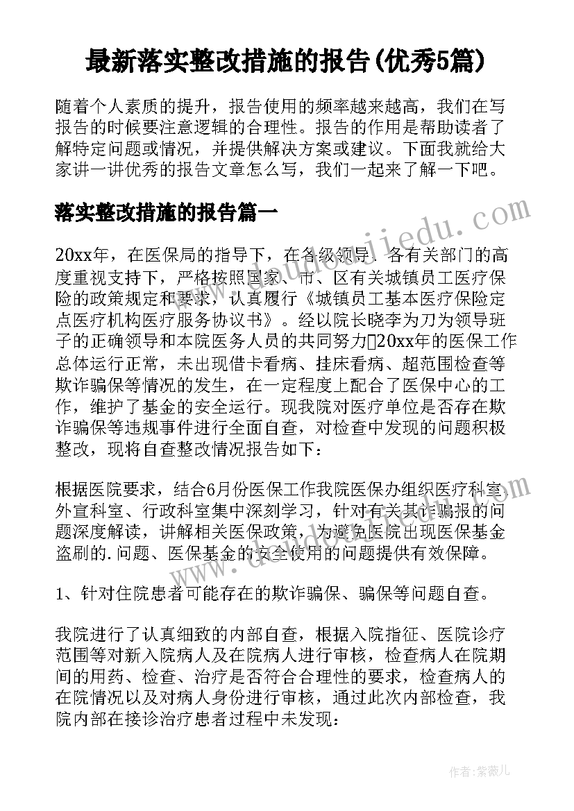 最新落实整改措施的报告(优秀5篇)